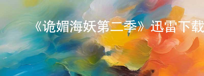 ﻿陈淼的网络影视资源,﻿《诡媚海妖第二季》迅雷下载/在线观看-魔幻科幻-美剧天堂